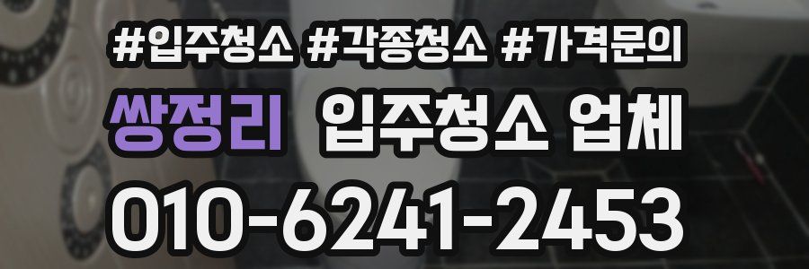 쌍정리 입주청소 업체