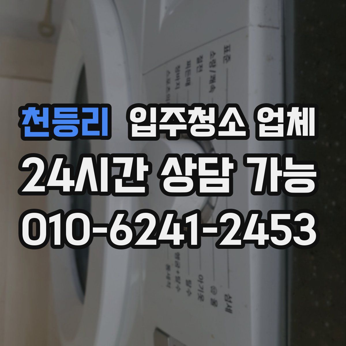 천등리 입주청소 업체