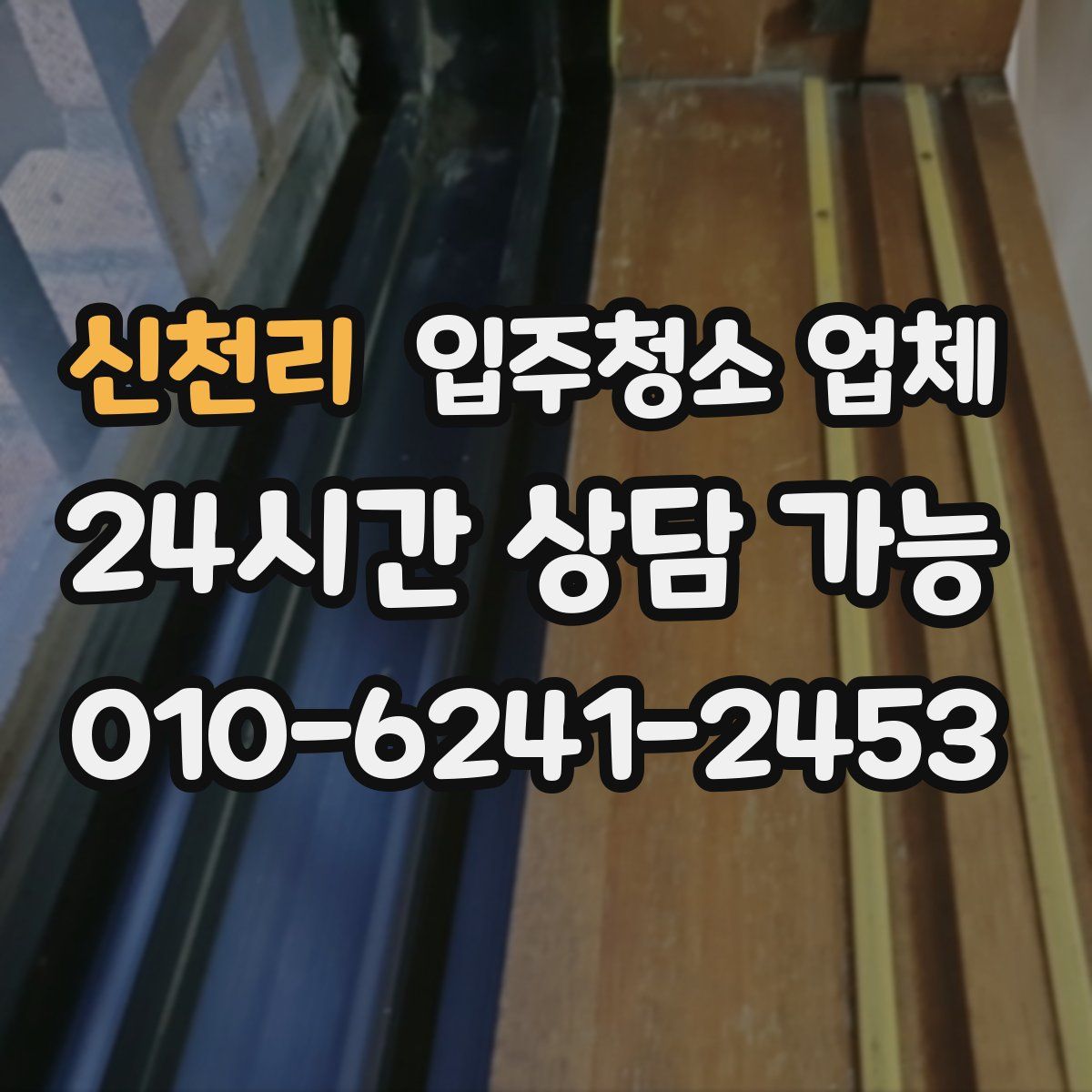 신천리 입주청소 업체