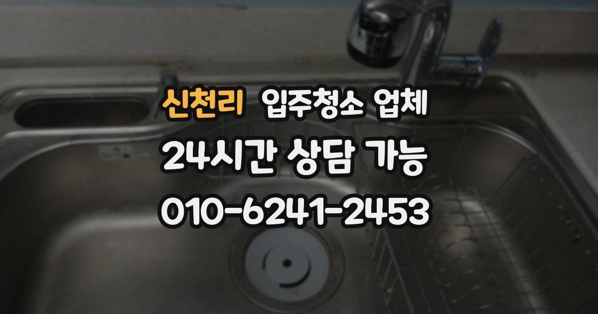 신천리 입주청소 업체