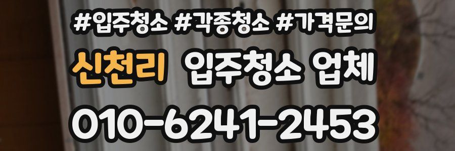 신천리 입주청소 업체