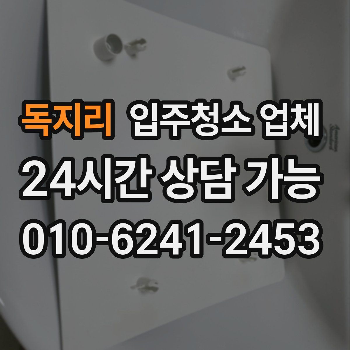 독지리 입주청소 업체