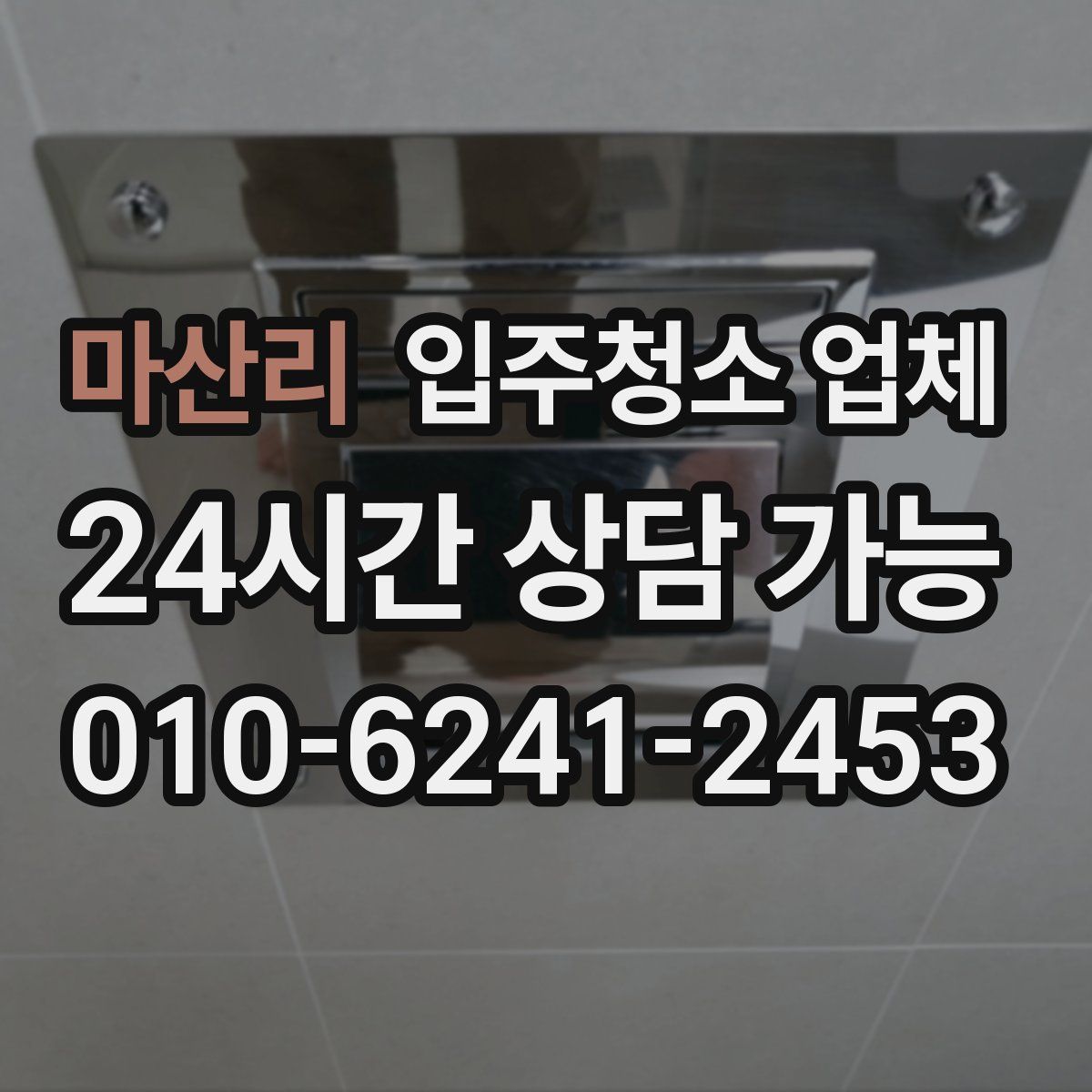 마산리 입주청소 업체