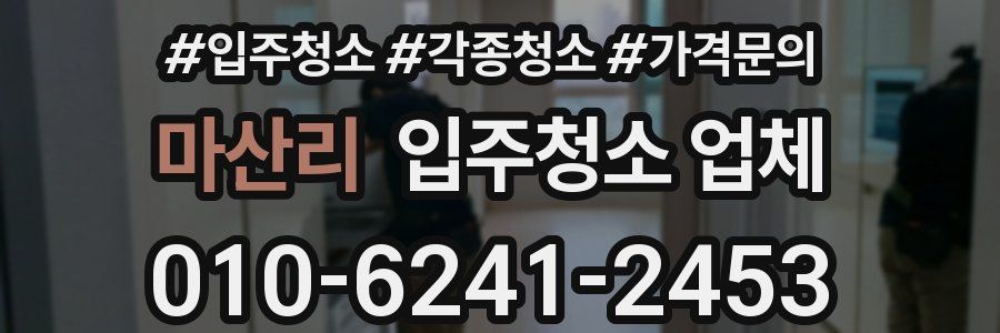 마산리 입주청소 업체