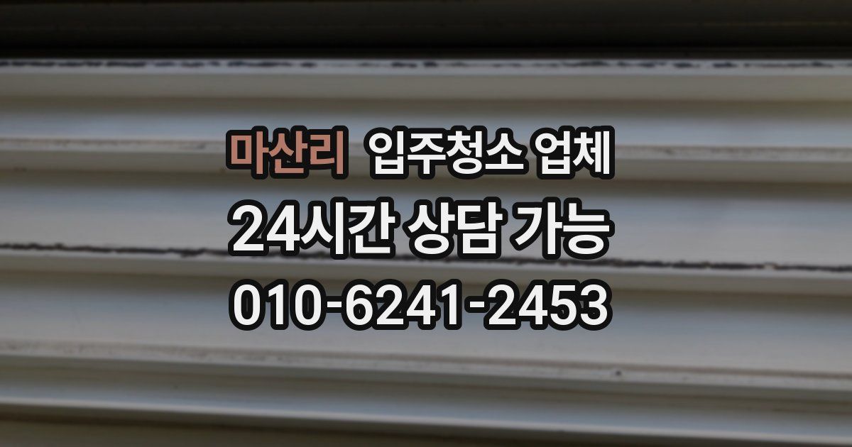 마산리 입주청소 업체