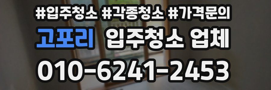 고포리 입주청소 업체