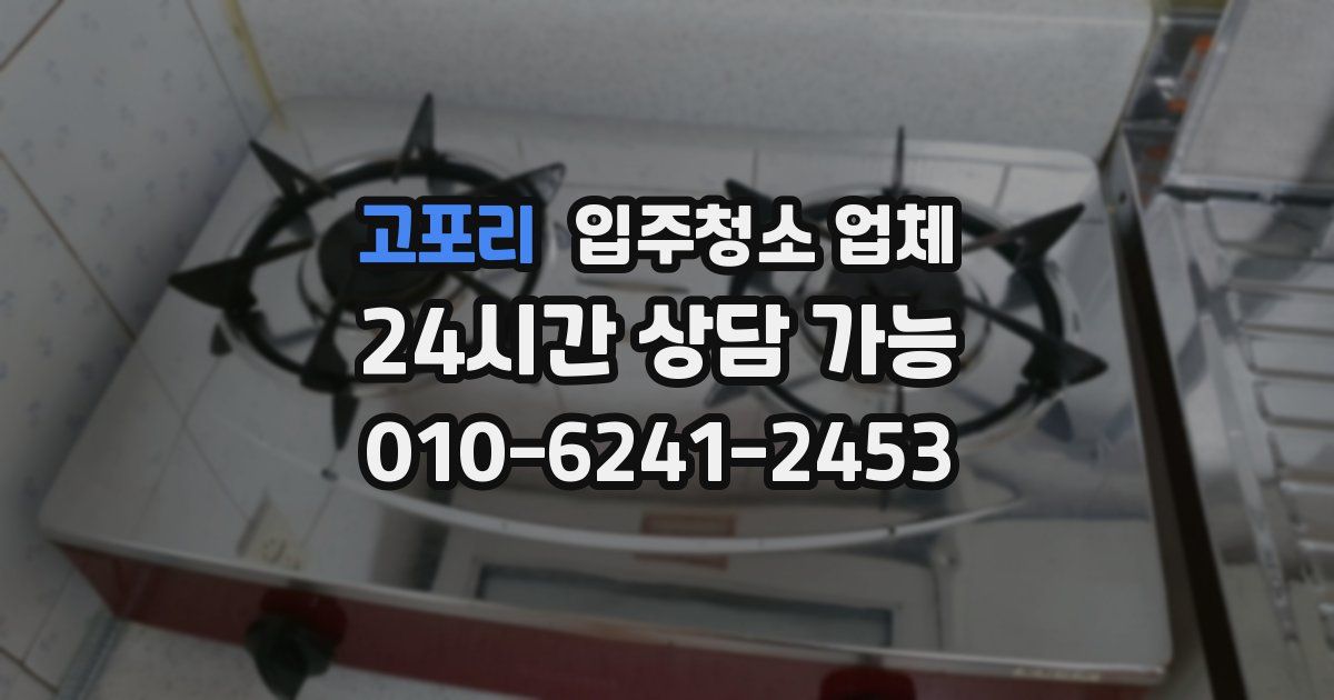 고포리 입주청소 업체