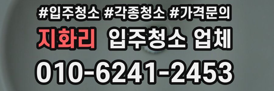 지화리 입주청소 업체