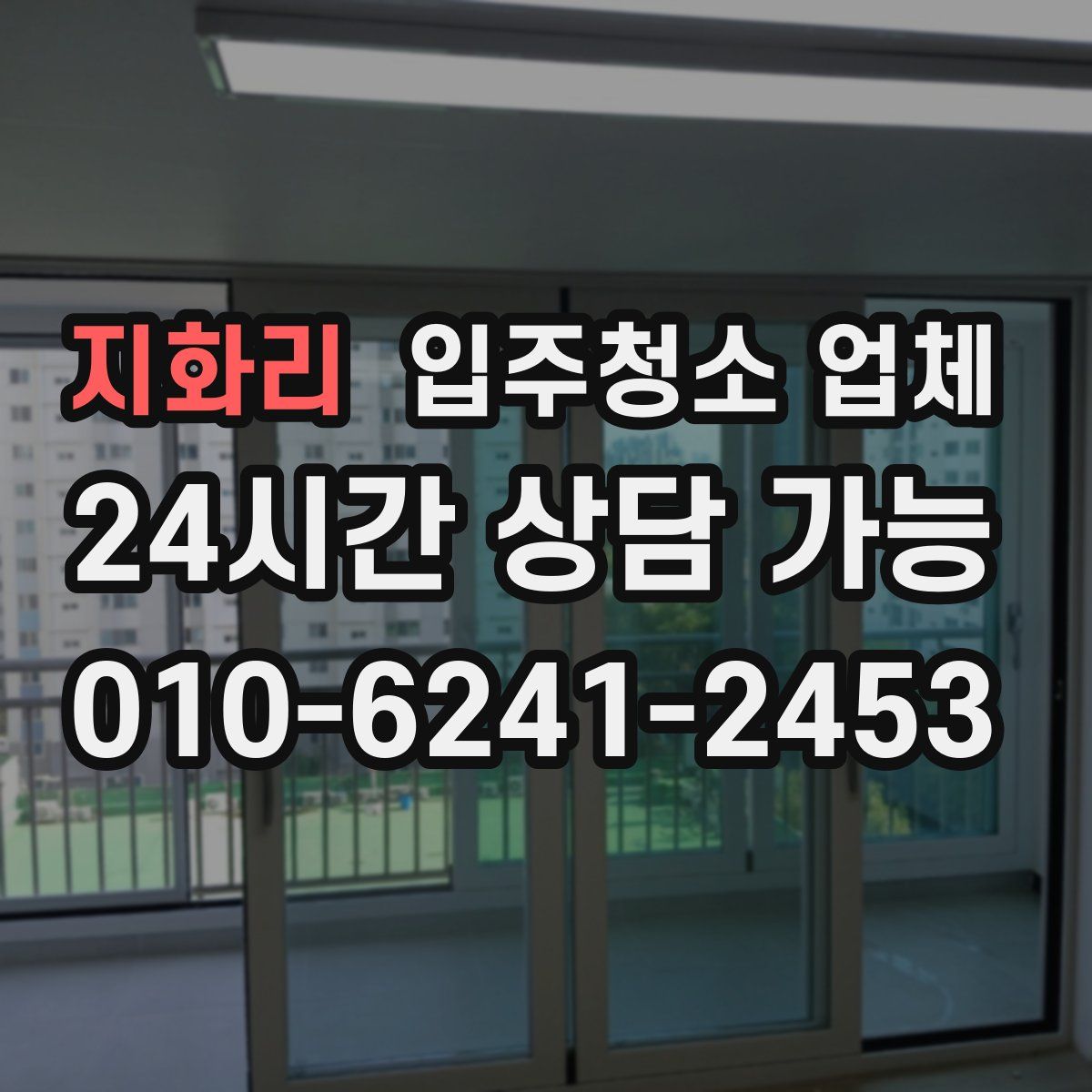 지화리 입주청소 업체