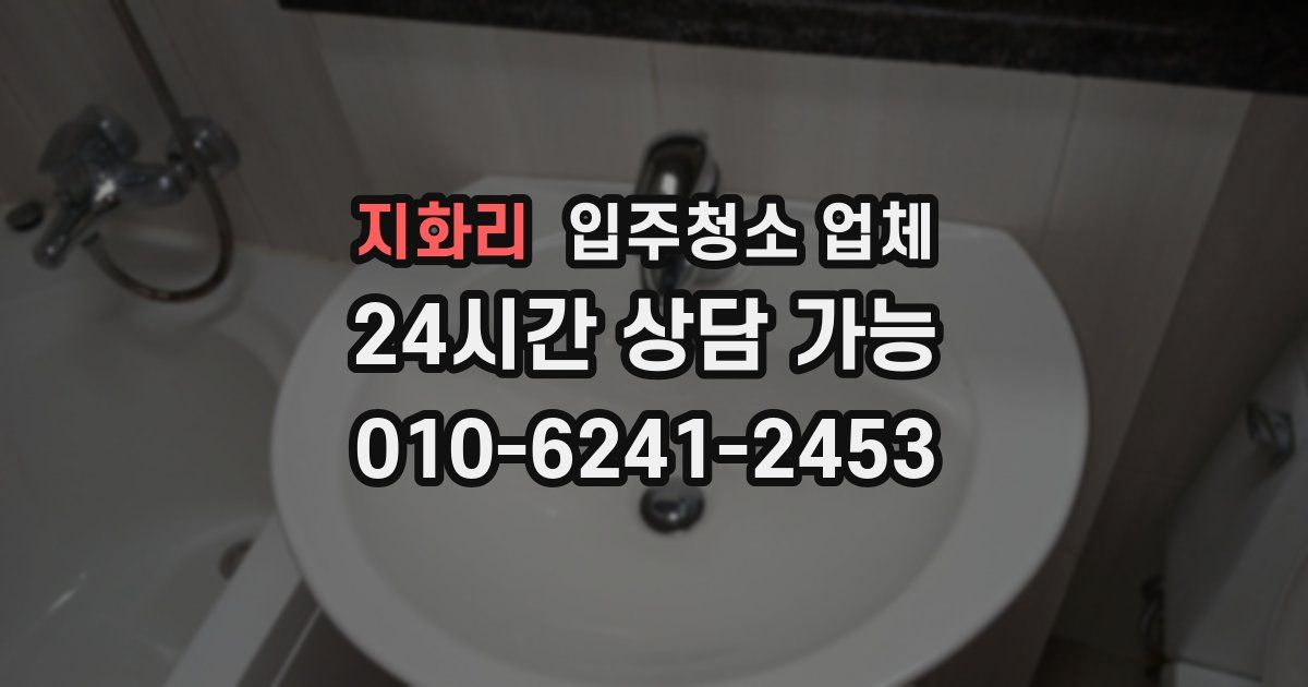 지화리 입주청소 업체