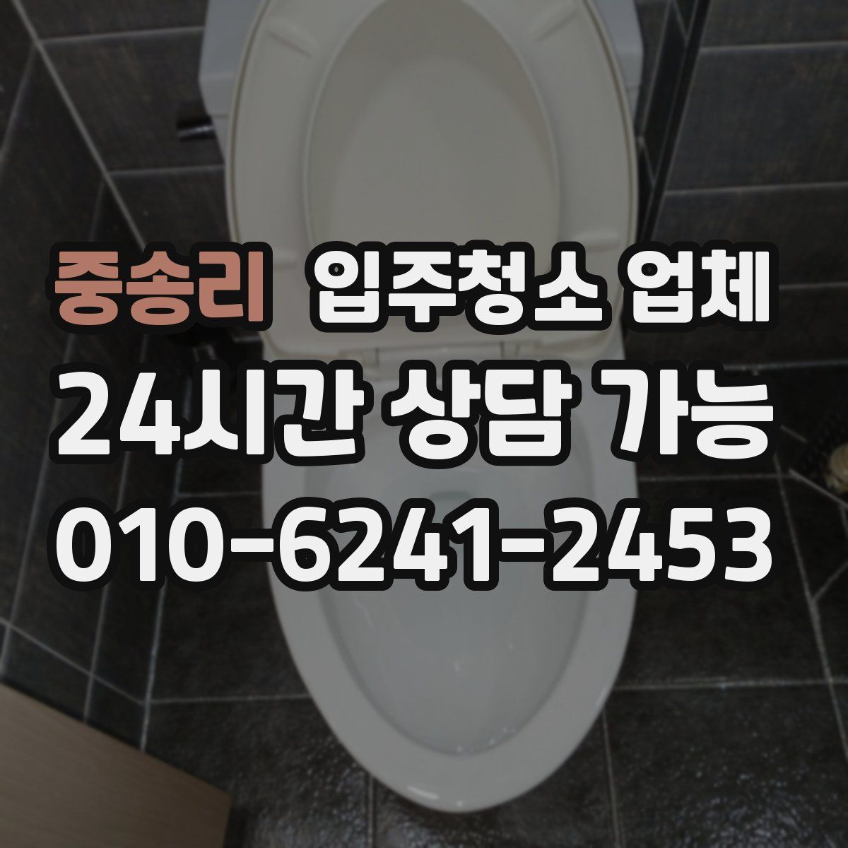 중송리 입주청소 업체