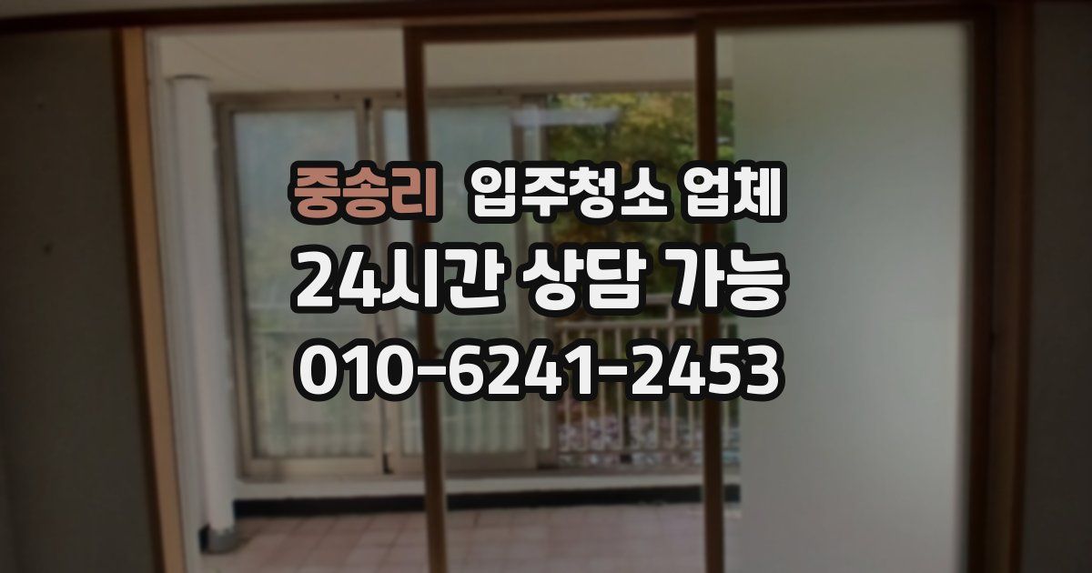 중송리 입주청소 업체