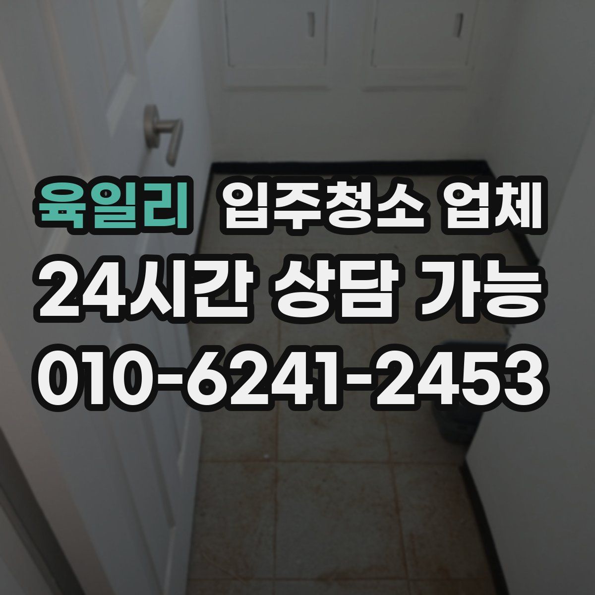 육일리 입주청소 업체