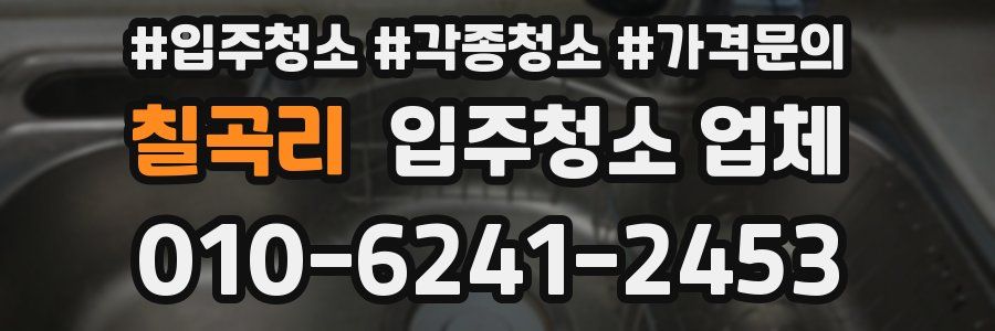 칠곡리 입주청소 업체