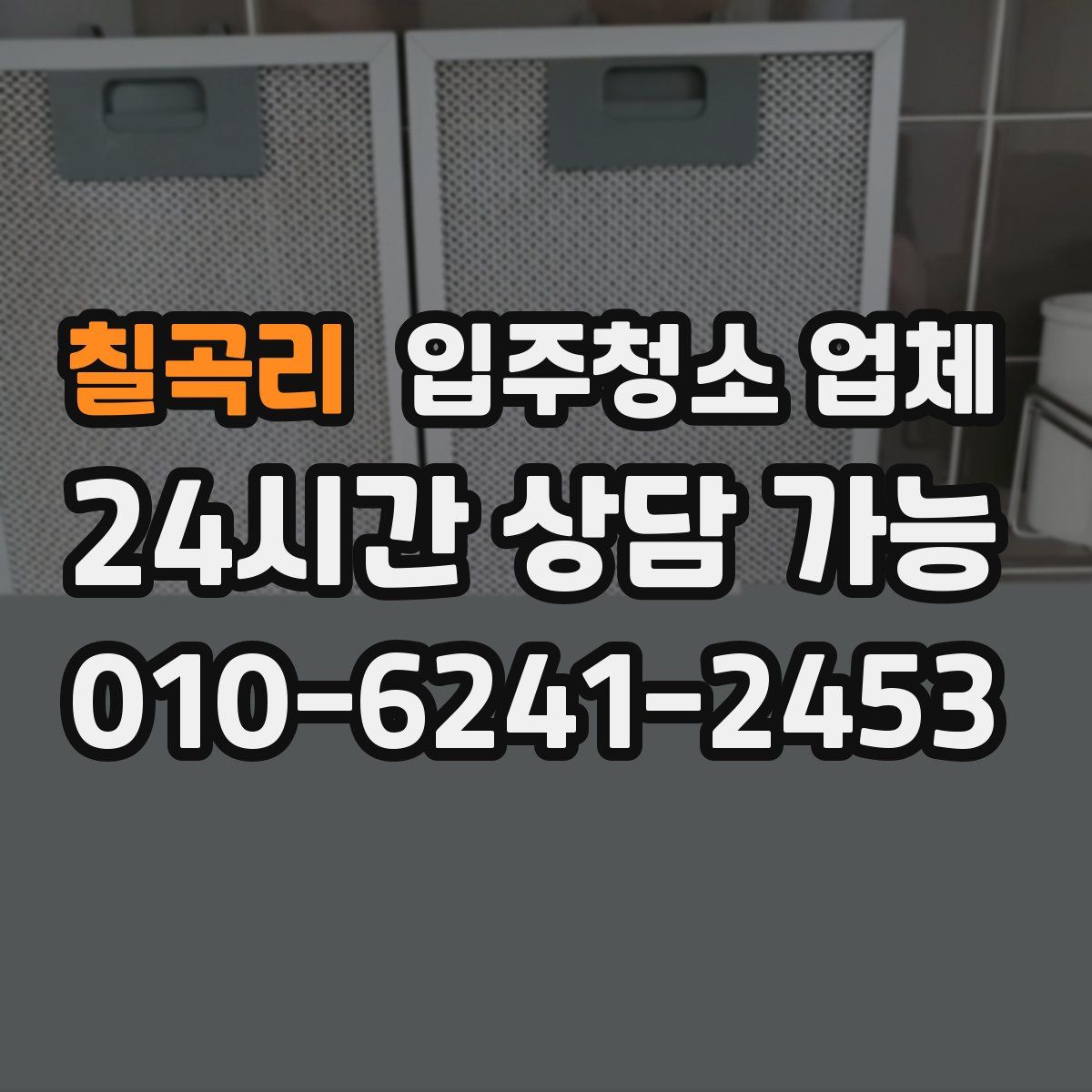 칠곡리 입주청소 업체