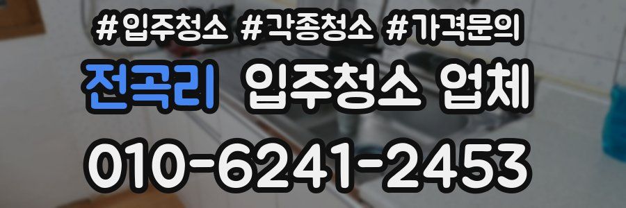 전곡리 입주청소 업체
