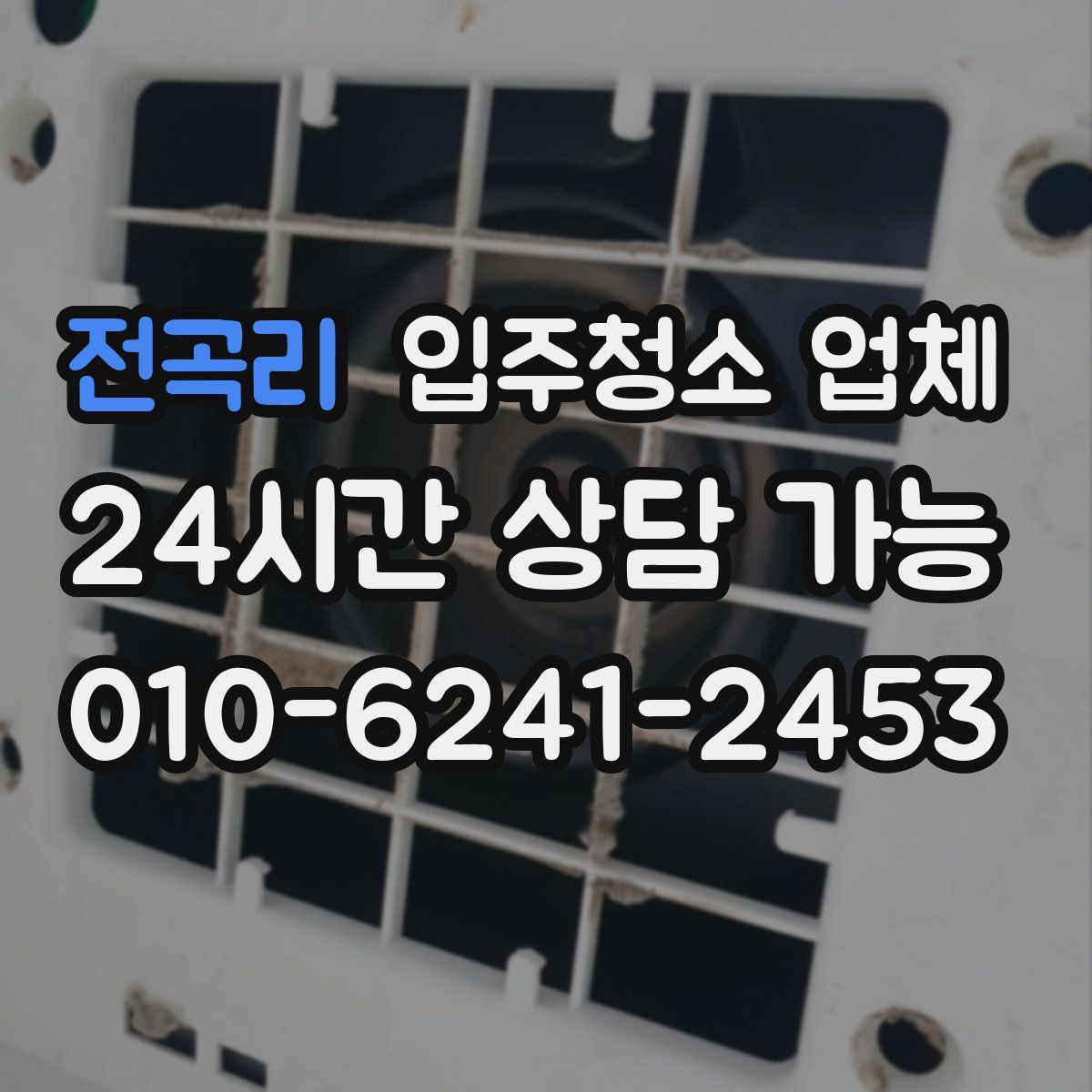 전곡리 입주청소 업체