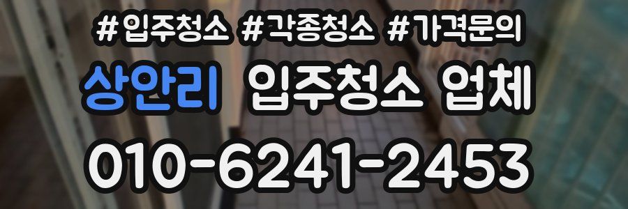 상안리 입주청소 업체