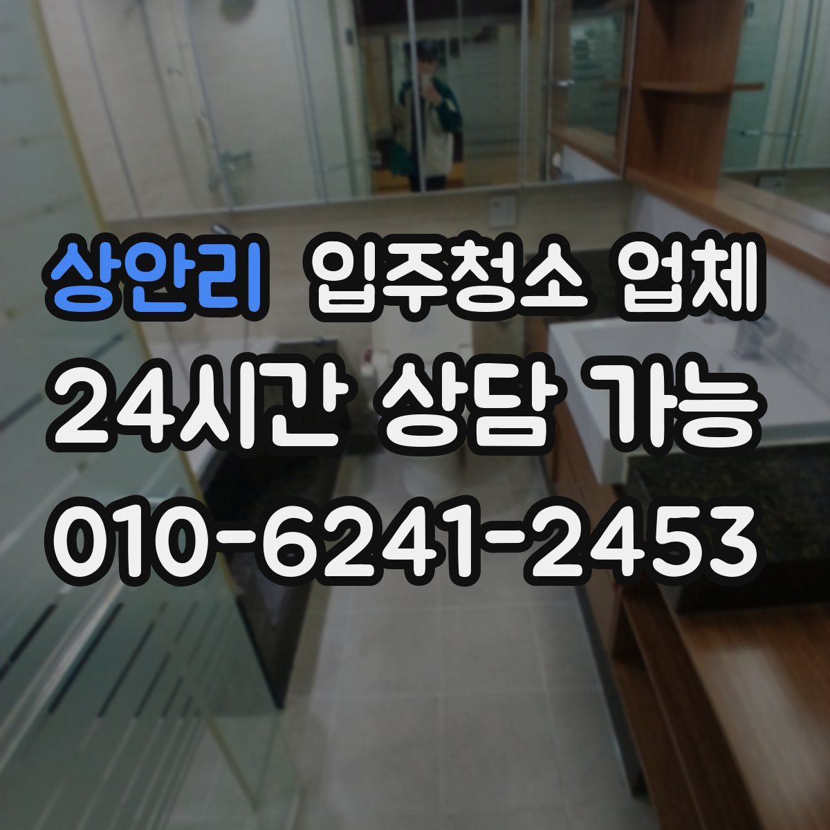 상안리 입주청소 업체