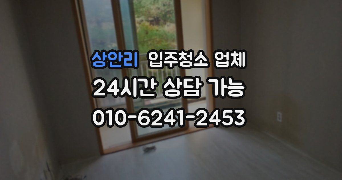 상안리 입주청소 업체