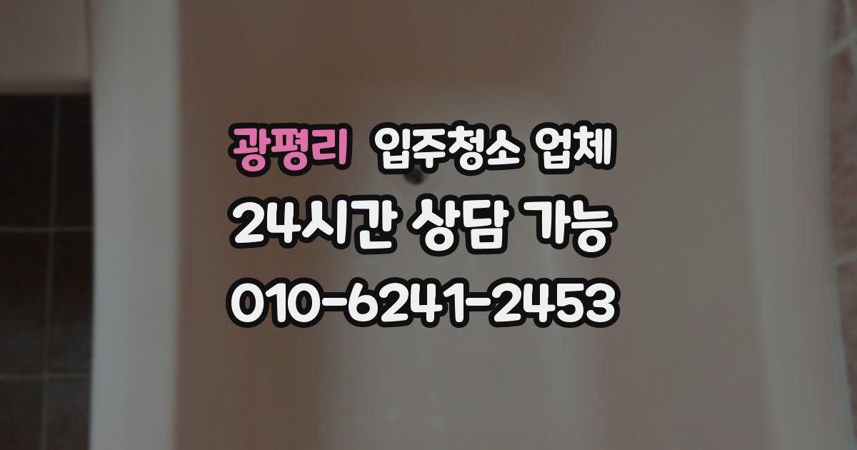 광평리 입주청소 업체