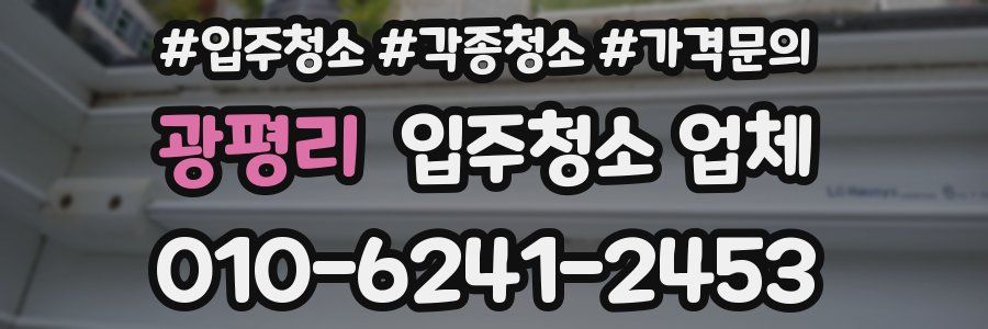 광평리 입주청소 업체