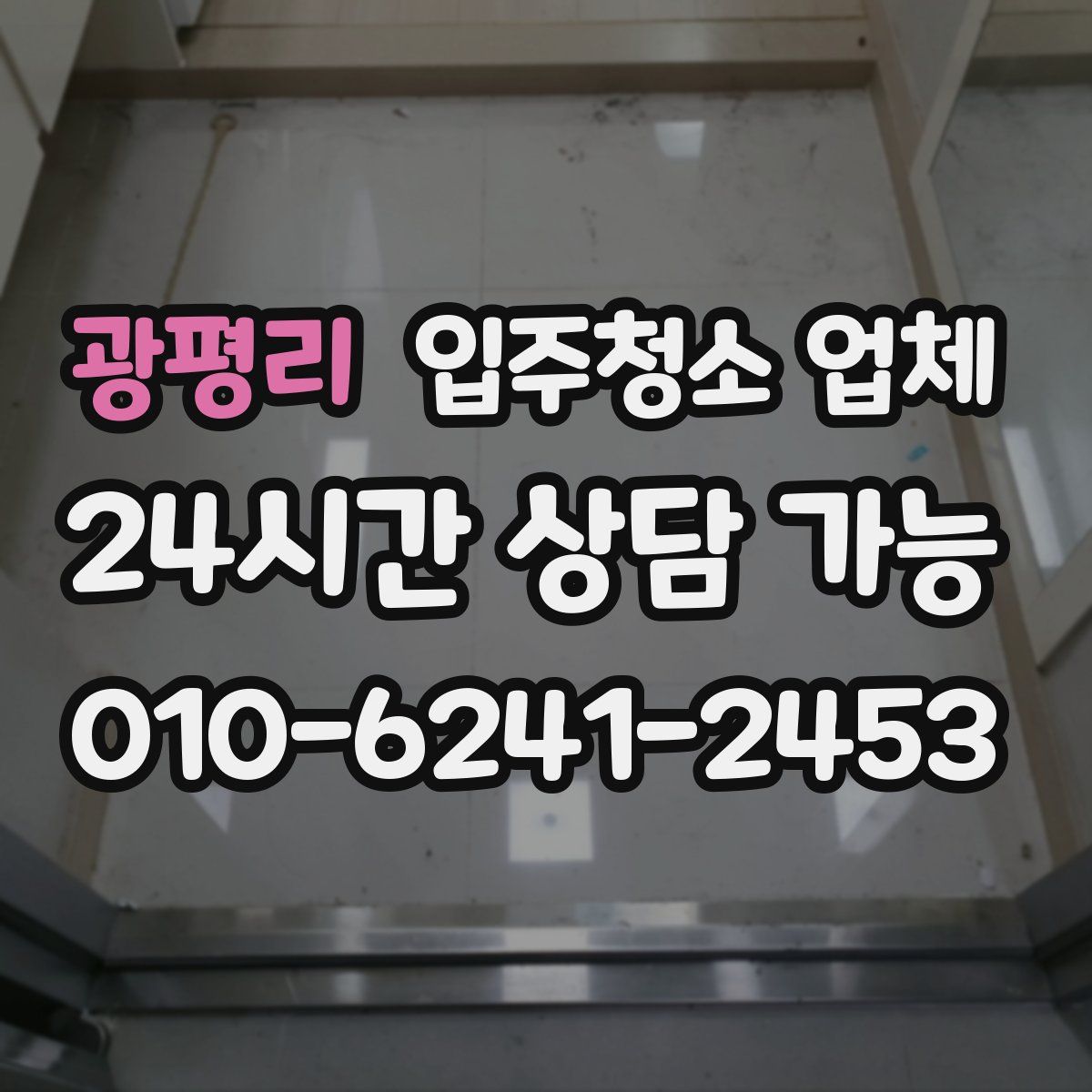 광평리 입주청소 업체