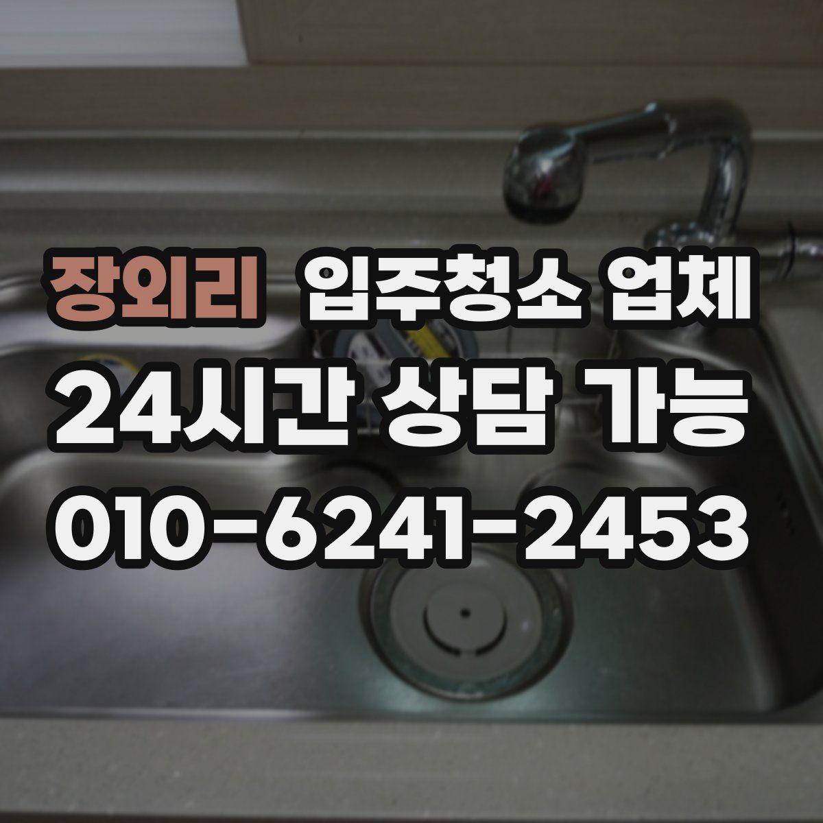 장외리 입주청소 업체