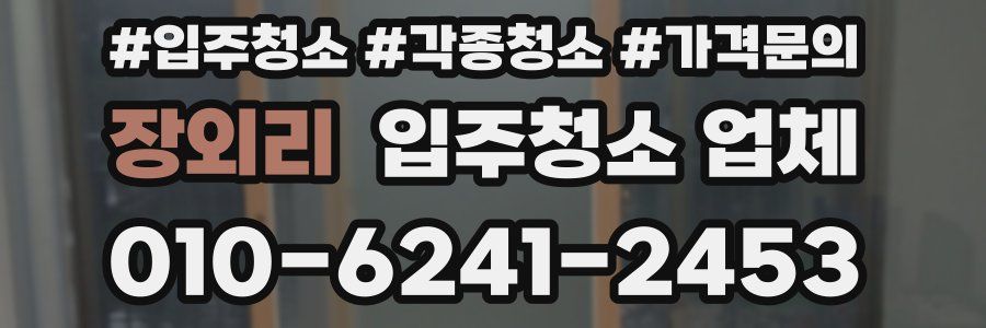 장외리 입주청소 업체