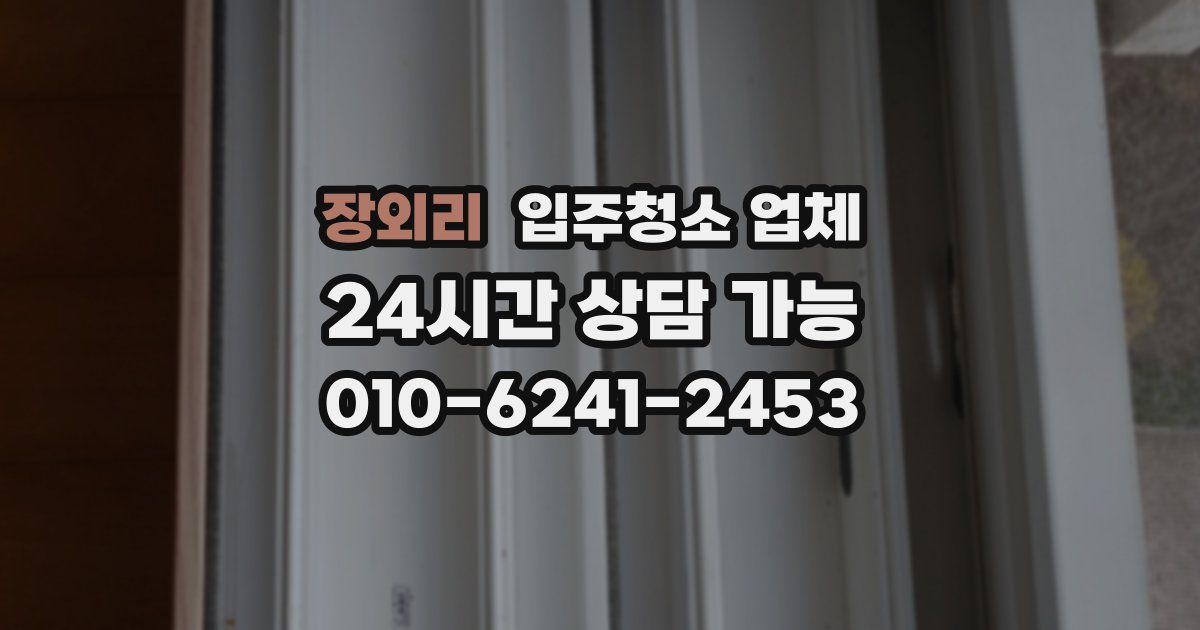 장외리 입주청소 업체