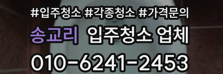 송교리 입주청소 업체