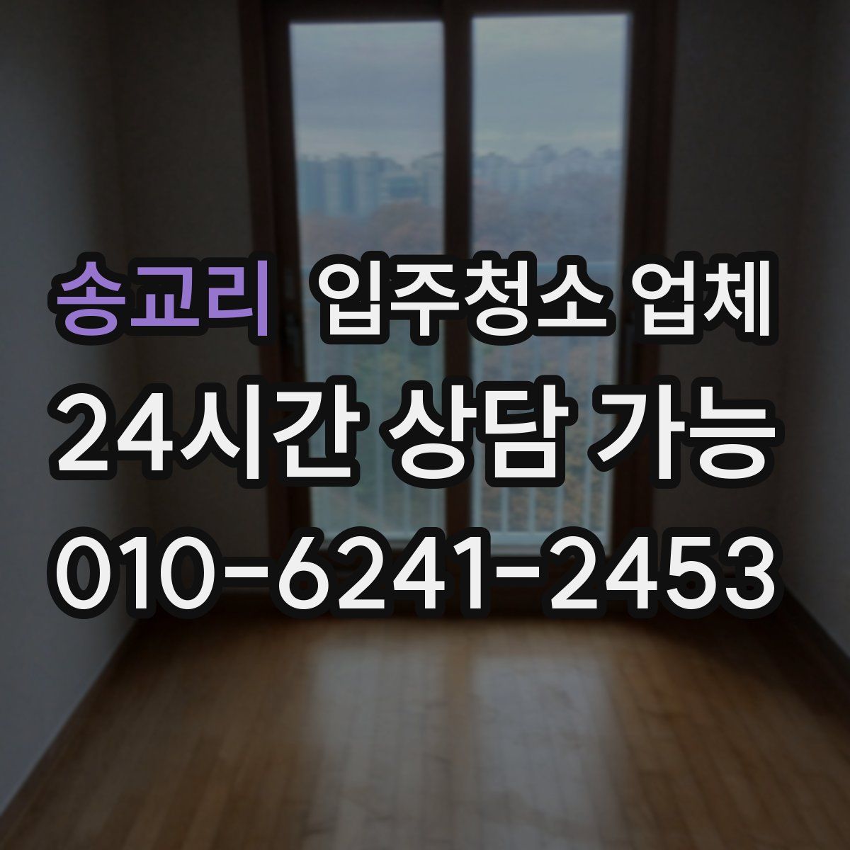 송교리 입주청소 업체