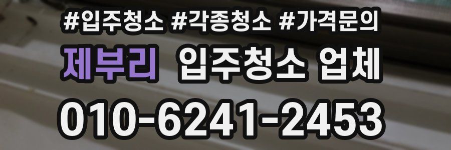제부리 입주청소 업체