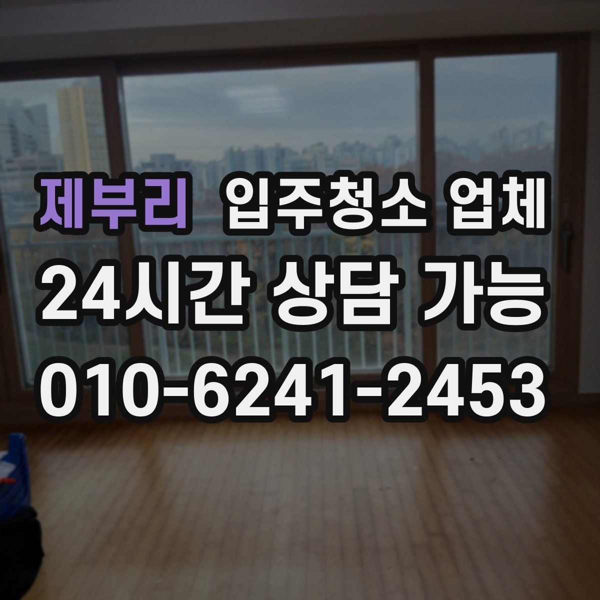 제부리 입주청소 업체