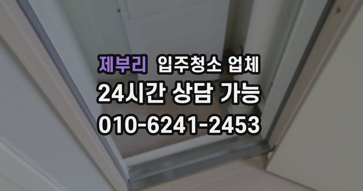 제부리 입주청소 업체