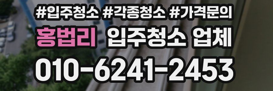 홍법리 입주청소 업체