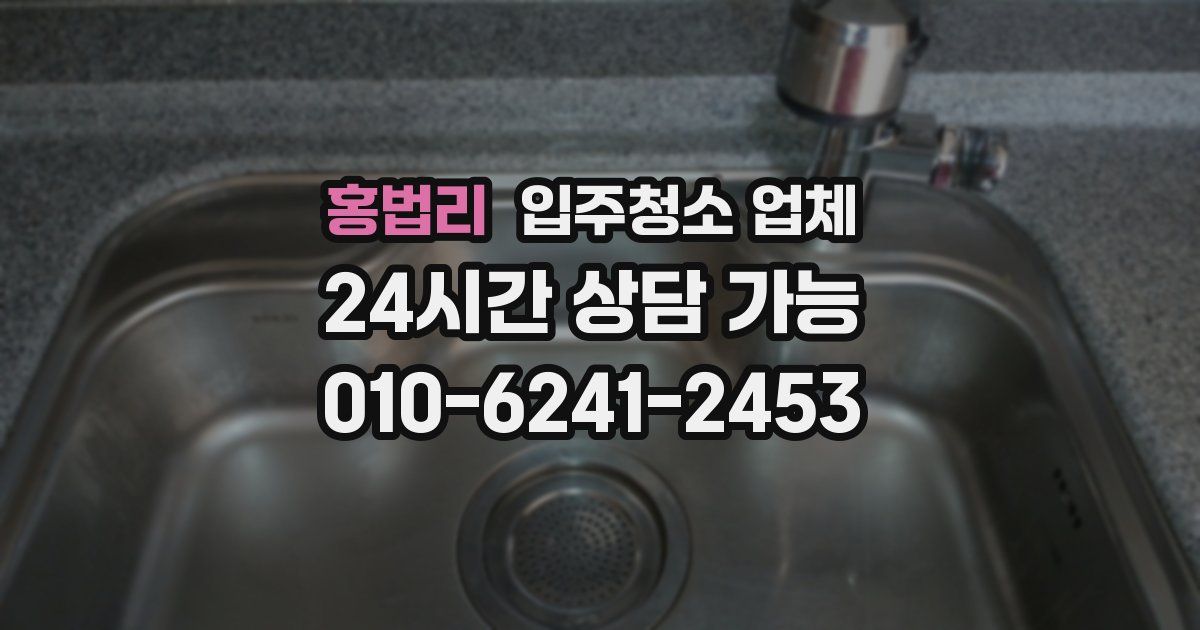 홍법리 입주청소 업체