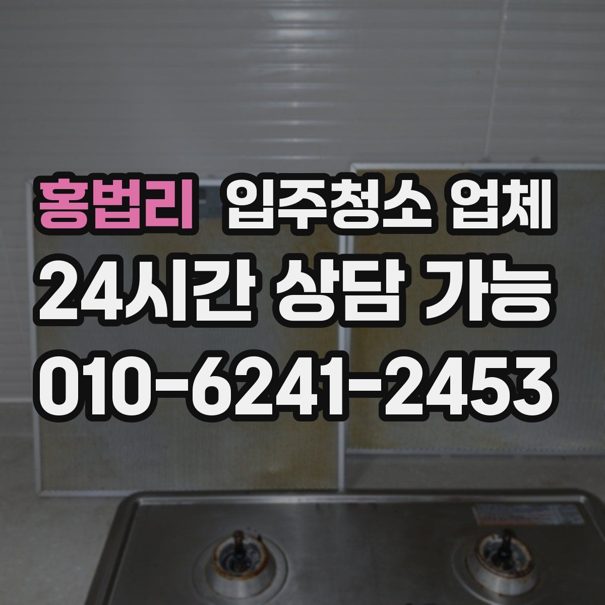 홍법리 입주청소 업체