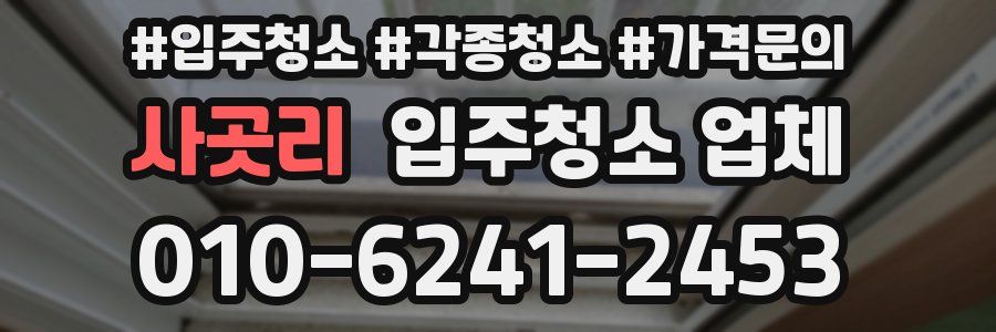 사곳리 입주청소 업체
