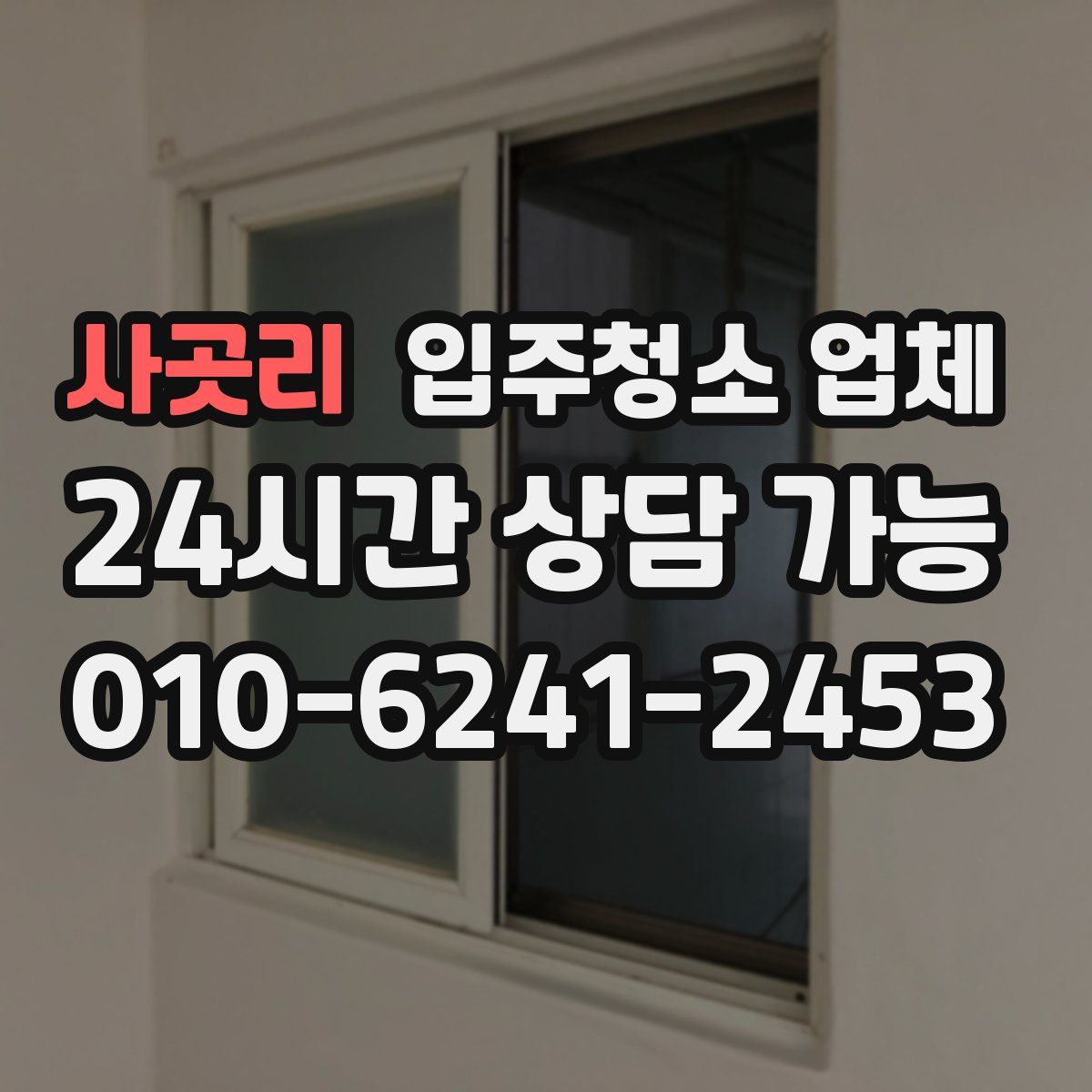 사곳리 입주청소 업체