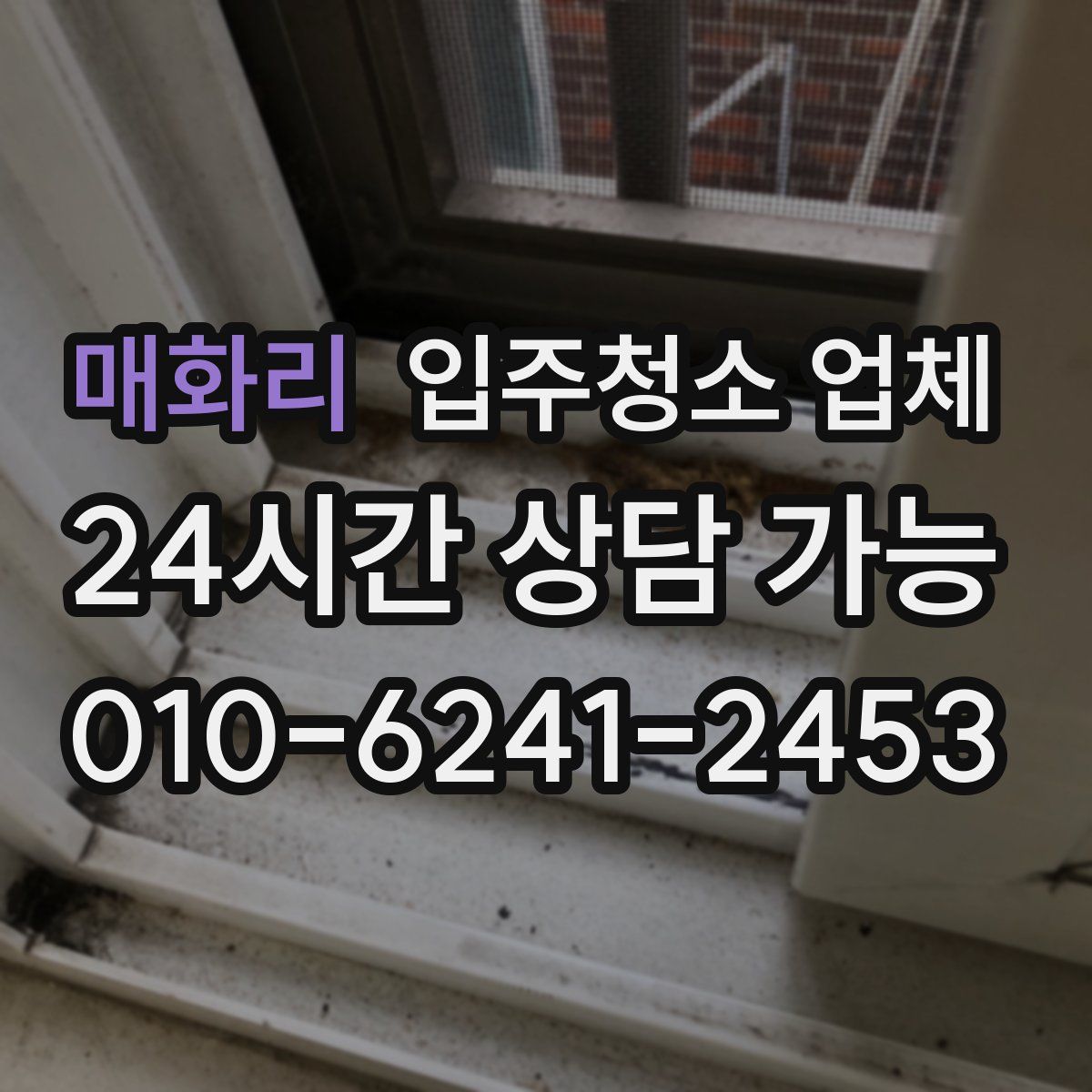 매화리 입주청소 업체