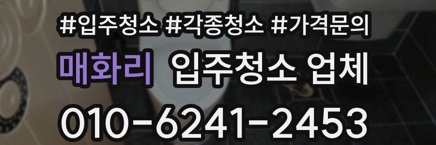 매화리 입주청소 업체