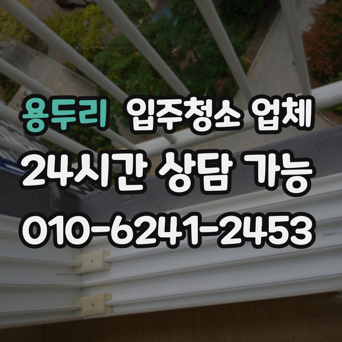 용두리 입주청소 업체