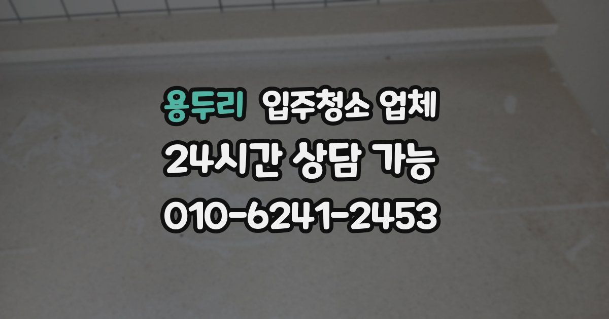 용두리 입주청소 업체