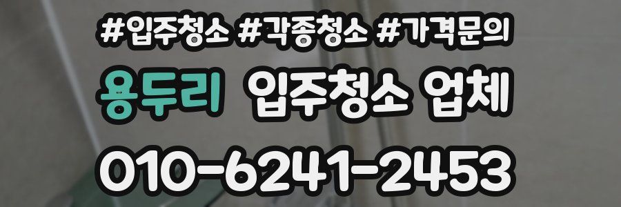 용두리 입주청소 업체