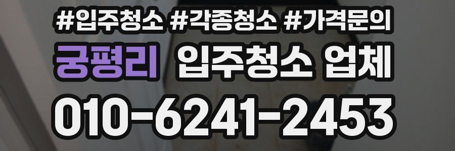 궁평리 입주청소 업체