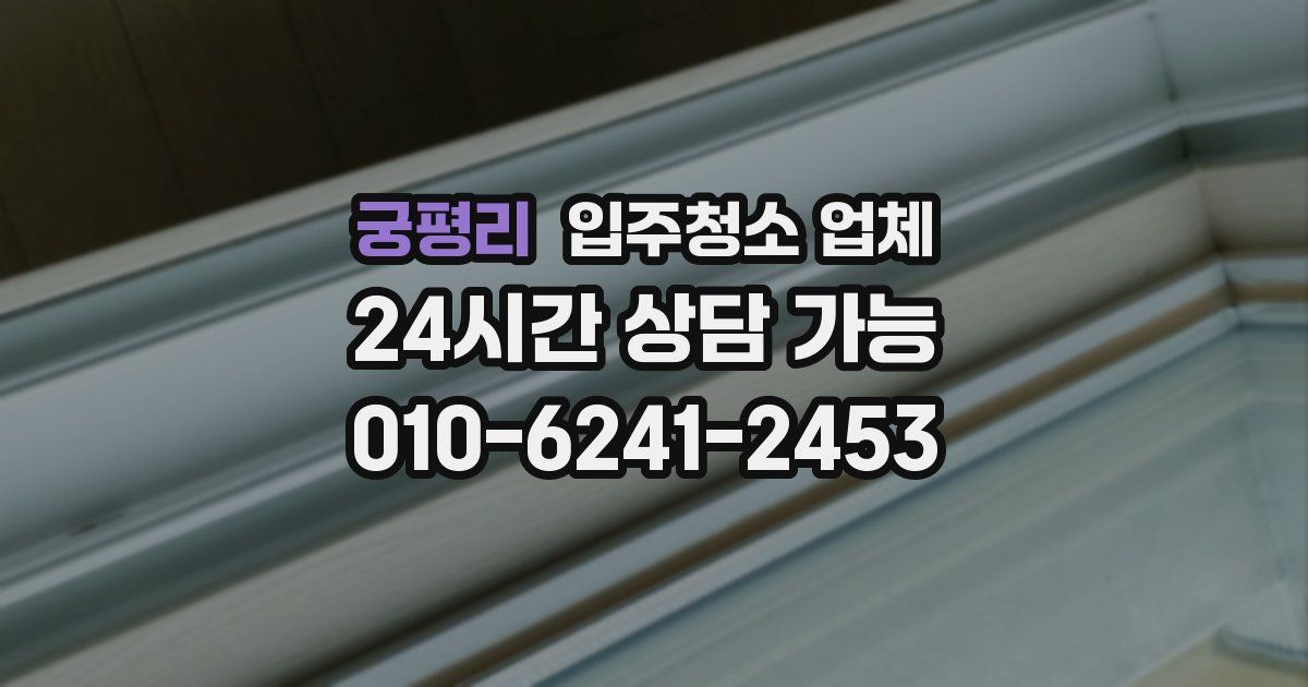 궁평리 입주청소 업체