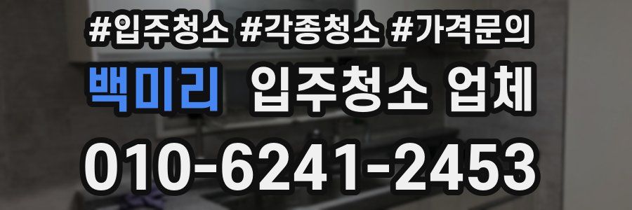 백미리 입주청소 업체