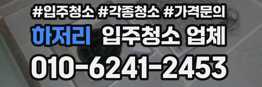하저리 입주청소 업체