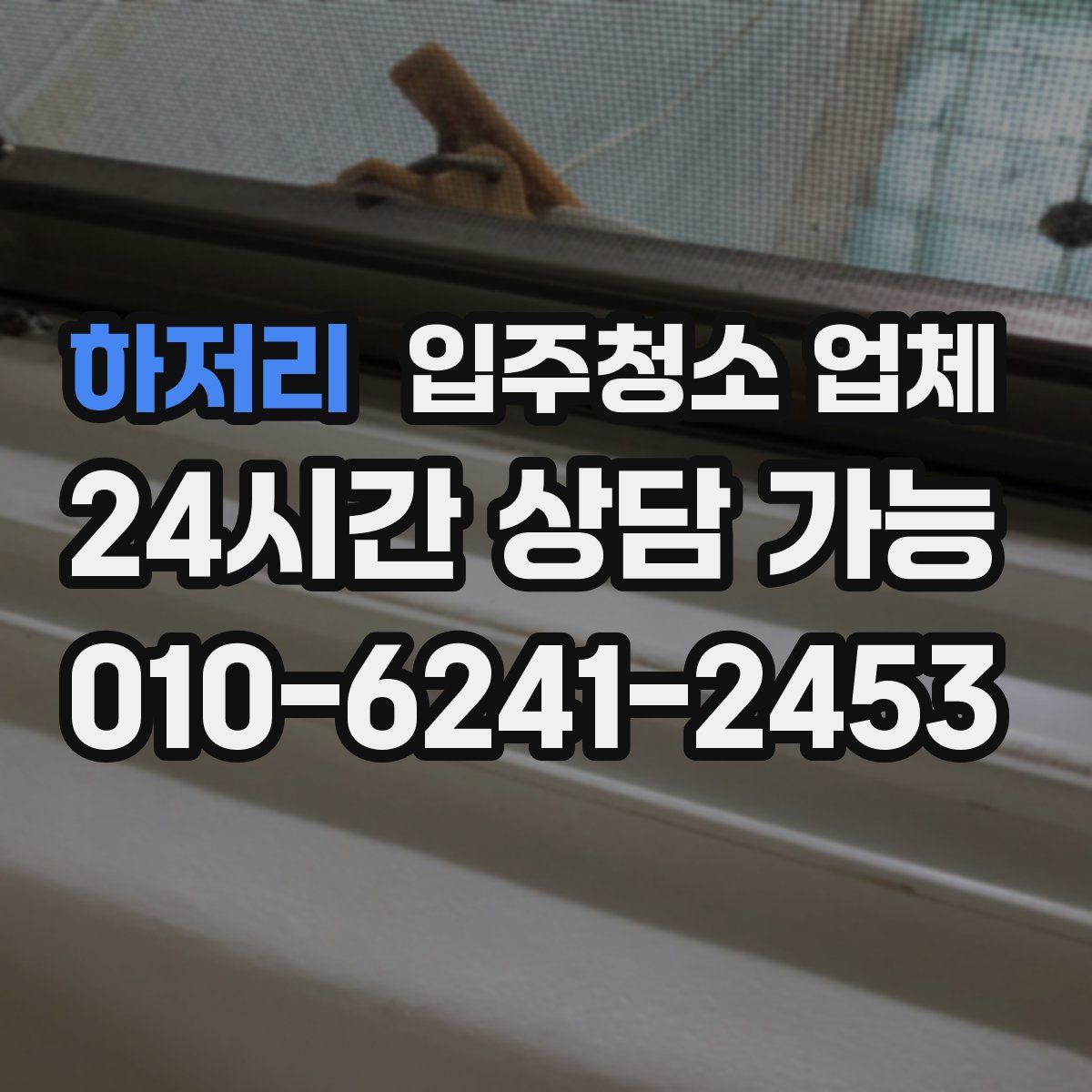 하저리 입주청소 업체